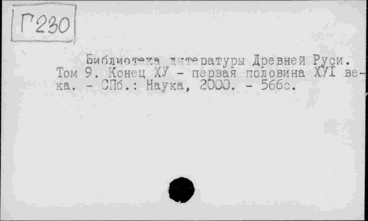 ﻿Библиотека ■у’11’0оатуры Древней Том 9. Конец ХУ - первая половина ка. - СПб.: Наука, 2DOO. - 5ббс.